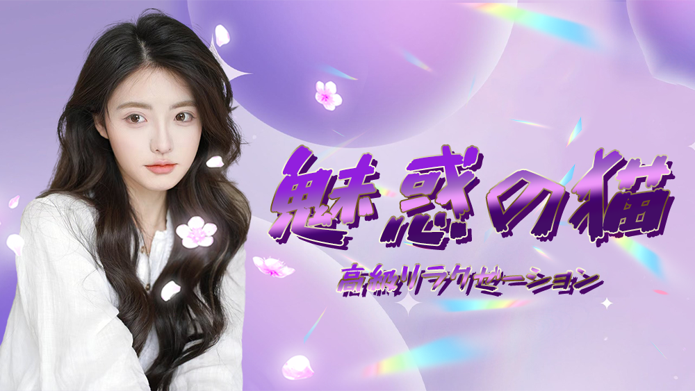 上举母駅 魅惑の猫 リラクゼーション